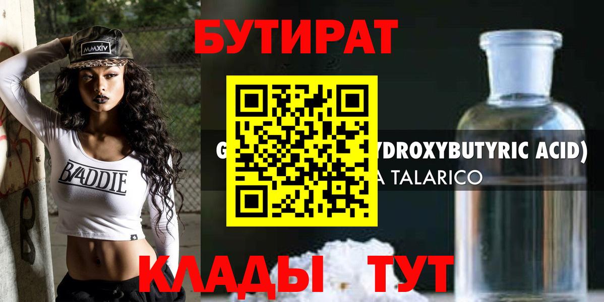 Бутират BDO  БУТИРАТ  Кинель  Вход с VPN 