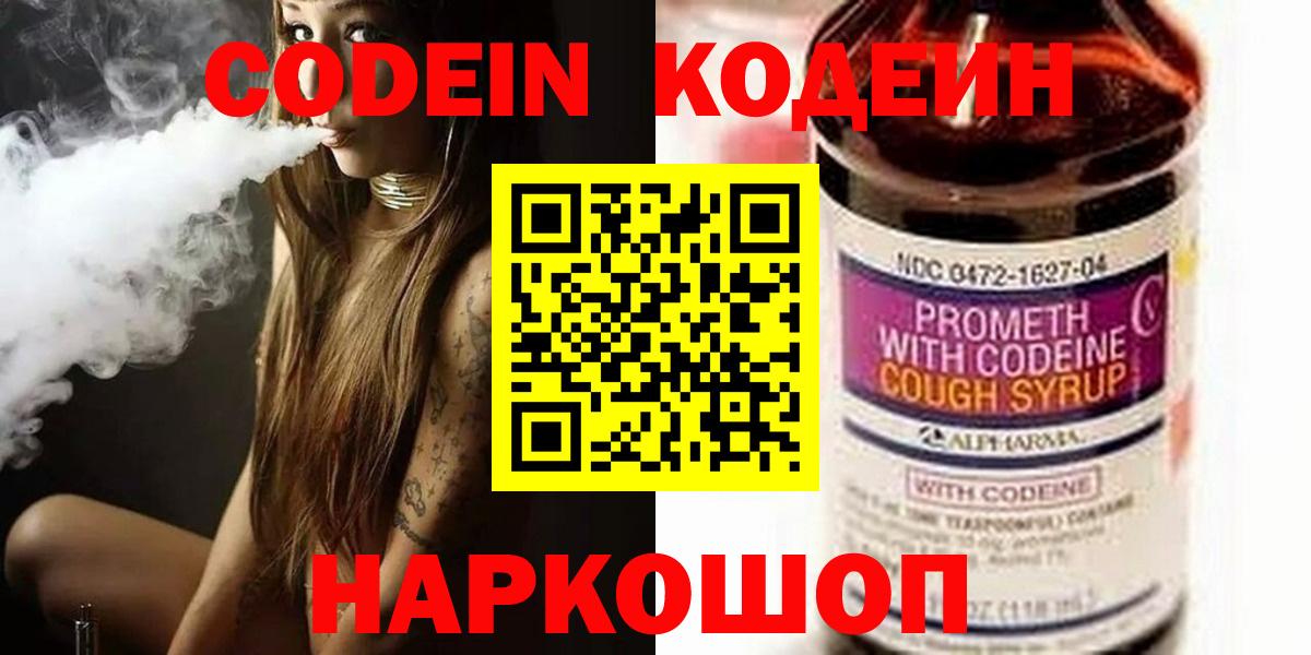 Кодеин Purple Drank  Вход с VPN  Кинель  Codein напиток Lean (лин) 